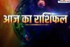 Aaj Ka Rashifal: आज शुक्रवार को कैसा रहेगा आपका दिन, देखें अपना राशिफल