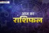 Aaj Ka Rashifal: धनतेरस पर कैसा रहेगा आपका दिन, देखें अपना आज का राशिफल 
