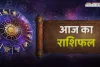 Aaj ka Rashifal: आज सभी राशियों के लिए कैसा रहेगा दिन, देखें अपना राशिफल 
