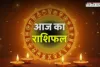 Aaj Ka Rashifal: आज दिवाली पर चमकेगी इन राशियों की किस्मत, देखें अपना राशिफल