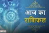 Aaj Ka Rashifal: आज सभी 12 राशियों के लिए कैसा रहेगा दिन, देखें अपना राशिफल