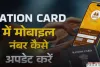 Ration Card: राशन कार्ड में कैसे करें अपना मोबाइल नंबर अपडेट ? देखें पूरा प्रोसेस 