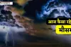 Aaj Ka Mousam: हरियाणा-पंजाब समेत देशभर में आज कैसा रहेगा मौसम, देखें मौसम पूर्वानुमान 