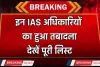 IAS Transfer: इन IAS अधिकारियों का हुआ तबादला, देखें पूरी लिस्ट