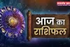 Aaj Ka Rashifal: आज सभी राशियों के लिए दिन कैसा रहेगा ? जाने अपना दैनिक राशिफल 