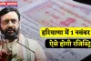 Haryana: हरियाणा में 1 नवंबर से ऐसे होगी रजिस्ट्रियां, नहीं काटने पड़ेंगे दफ्तरों के चक्कर