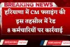 Haryana: हरियाणा में CM फ्लाइंग की इस तहसील में रेड, इन कर्मचारियों पर कार्रवाई 