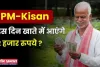 PM Kisan Yojana: 21वीं किस्त को लेकर आई बड़ी अपडेट, जाने कब खाते में आएंगे 2 हजार रुपये 