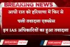Haryana Transfer: आधी रात को हरियाणा में फिर चली तबादला एक्स्प्रेस, इन IAS अधिकारियों का हुआ तबादला 
