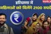 Haryana: 1 नवंबर हरियाणा दिवस पर खाते में 2100 रुपये आएंगे या नहीं, घर बैठे ऐसे करें चेक