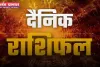 Aaj Ka Rashifal: सभी 12 राशियों के लिए ऐसा रहेगा आज का दिन, देखें अपना राशिफल