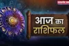 Aaj Ka Rashifal: सभी 12 राशियों के लिए कैसा रहेगा आज का दिन, देखें अपना राशिफल