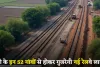 Railway: यूपी वालों की हुई बल्ले-बल्ले, इन 52 गांवों से होकर गुजरेगी नई रेलवे लाइन