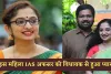 IAS MLA Love Story: इस महिला IAS अफसर को विधायक से हुआ प्यार, ऐसे शुरू हुई लव स्टोरी 
