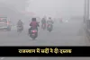 Rajasthan Weather: राजस्थान में सर्दी ने दी दस्तक, 10 जिलों में न्यूनतम तापमान 20°C से कम