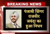 Rajvir Jawanda: पंजाबी सिंगर राजवीर जवंदा का हुआ निधन, 11 दिन से थे वेंटिलेटर पर