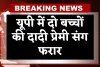 UP News: यूपी में दो बच्चों की दादी प्रेमी संग फरार, साथ ले गई गहने और नगदी