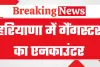 हरियाणा के गुरुग्राम में एक लाख के ईनामी बदमाश का एनकाउंटर, हत्या डकैती समेत कई संगीन केस दर्ज थे