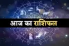 Aaj Ka Rashifal: आज 3 दिसंबर को इन राशि वालों को होगा धन लाभ, जानें आपका कैसा रहेगा दिन 