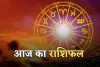 Aaj Ka Rashifal: आज सूर्यदेव की कृपा से इन राशियों को मिलेगा लाभ, ये बरतें सावधानी 