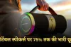 Speakers: पोर्टेबल स्पीकर्स पर 75% तक की भारी छूट, अमेज़न पर करें खरीदारी 
