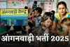 Anganwadi Bharti 2025: महिलाओं के लिए खुशखबरी, आंगनवाड़ी में निकली बंपर भर्ती 