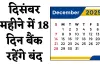 Bank Holidays: दिसंबर महीने में 18 दिन बैंक रहेंगे बंद, देखें छुट्टियों की पूरी लिस्ट 