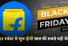 Flipkart Black Friday Sale 2025: 23 नवंबर से शुरू होगी साल की सबसे बड़ी सेल, स्मार्टफोन–लैपटॉप पर मिलेंगे तगड़े ऑफर्स