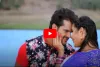 Bhojpuri Video: काजल राघवानी की हॉटनेस पर फिदा हुए खेसारी, बाहों में भरकर किया जबरदस्त रोमांस