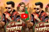 Bhojpuri Song: नीलकमल सिंह का नया धमाकेदार गाना ‘छू के पानी शराब कS देबू’ हुआ रिलीज, 2 मिलियन व्यूज पार