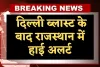 Rajasthan News: दिल्ली ब्लास्ट के बाद राजस्थान में हाई अलर्ट, रेलवे स्टेशन से लेकर एयरपोर्ट तक सुरक्षा कड़ी
