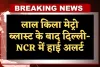 Haryana: लाल किला मेट्रो ब्लास्ट के बाद दिल्ली-NCR में हाई अलर्ट, गुरुग्राम पुलिस 24 घंटे निगरानी पर