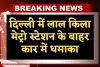Delhi News: दिल्ली में लाल किला मेट्रो स्टेशन के बाहर कार में धमाका, फॉरेंसिक टीम जांच में जुटी
