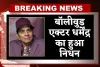 Dharmendra Death: बॉलीवुड एक्टर धर्मेंद्र का हुआ निधन, 89 साल की उम्र में दुनिया को कहा अलविदा