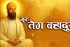 गुरु तेगबहादुर जी का सम्पूर्ण जीवन  न्याय,करुणा और सत्य की शक्ति का प्रतीक है
