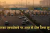 Dwarka Expressway: द्वारका एक्सप्रेसवे पर आज से टोल टैक्स शुरू, यात्रियों की जेब पर बढ़ेगा बोझ