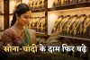 Gold Silver Price: सोना-चांदी के दाम फिर बढ़े, जान लें आज के ताजा भाव 