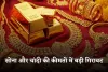 Gold Silver Price: सोना और चांदी की कीमतों में बड़ी गिरावट, देखें आज के ताजा रेट्स