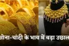 Gold Silver Price: सोना-चांदी के भाव में बड़ा उछाल, देखें आज के ताजा रेट्स