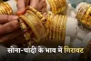Gold Silver Price: सोना-चांदी के भाव में गिरावट, जानें आज के ताजा रेट्स 
