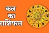 Kal Ka Rashifal: कल मंगलवार को इन राशियों की किस्मत चमकेगी, इनको रहना होगा सतर्क