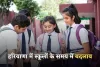 Haryana School Timing: हरियाणा में स्कूलों के समय में बदलाव, जानें नया टाइमटेबल