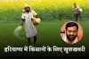 Haryana: हरियाणा में किसानों के लिए खुशखबरी, सरकार ने किया ये बड़ा ऐलान 
