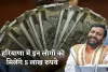 Haryana: हरियाणा सरकार का बड़ा ऐलान, इन लोगों को मिलेंगे 5 लाख रुपये 