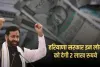 Haryana: हरियाणा सरकार का बड़ा फैसला, इन लोगों को मिलेंगें 2 लाख रुपए