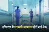 Haryana: हरियाणा में सरकारी अस्पताल होंगे हाई-टेक, मिलेंगी ये आधुनिक सुविधाएं 