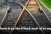 Haryana: हरियाणा के इस जिले में बिछाई जाएगी नई रेल लाइन, ये शहर होंगे कनेक्ट 