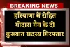 Haryana: हरियाणा पुलिस की बड़ी कामयाबी, रोहित गोदारा गैंग के दो कुख्यात सदस्य गिरफ्तार