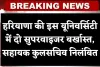 Haryana: हरियाणा की इस यूनिवर्सिटी में दो सुपरवाइजर बर्खास्त, सहायक कुलसचिव निलंबित, जानें पूरा मामला 