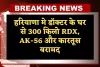 Haryana: हरियाणा मे डॉक्टर के घर से 300 किलो RDX, AK-56 और कारतूस बरामद, जम्मू-कश्मीर पुलिस ने की कार्रवाई 